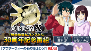 機動新世紀ガンダムX』30周年記念番組第0回が公開。ガロードとティファの3Dモデル企画が始動