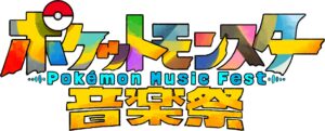 ポケットモンスター音楽祭」が5月15日18:55よりテレ東系列にて放送決定。MCは本郷奏多さんとチョコレートプラネットが担当