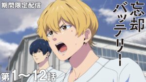 忘却バッテリー』アニメ全12話がYouTubeにて期間限定で無料公開。5月17日まで