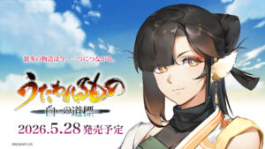 うたわれるもの 白への道標」，5名のキャラクターや，専用戦技を繰り出せる「仮神権現」を含むシステム面の新要素などを発表