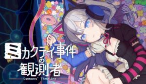 架空のSNSに投稿された情報を読み解き，事件の真相に迫るSNSパズル推理ゲーム「ミカクテイ事件の観測者-Demons'Timeline」，本日発売