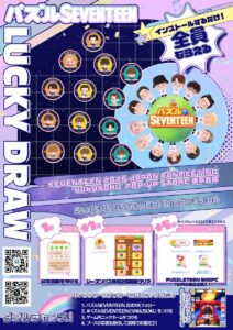 パズルSEVENTEENブース詳細公開🎶／ 💎『SEVENTEEN 2026 JAPAN FANMEETING 'YAKUSOKU'』 POP-UP STORE 東京会場のブース詳細を公開🎉 【開催日程】 ラッキードロー：5/3(日)〜5/6(水) ⏰11:00〜19:00 ｜ 📍東京 事前にゲームをインストール＆プレイして、 ラッキードロー ...