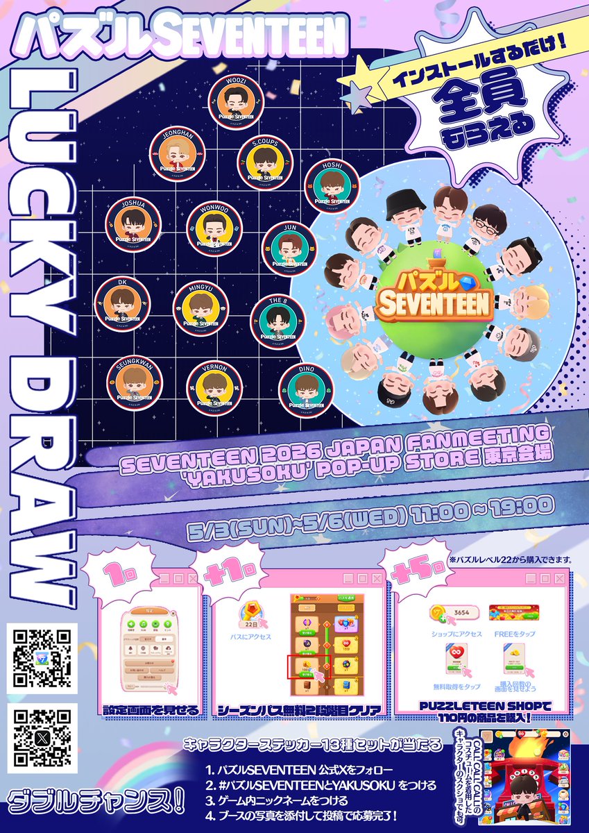 パズルSEVENTEENブース詳細公開🎶／ 💎『SEVENTEEN 2026 JAPAN FANMEETING 'YAKUSOKU'』 POP-UP STORE 東京会場のブース詳細を公開🎉 【開催日程】 ラッキードロー：5/3(日)〜5/6(水) ⏰11:00〜19:00 ｜ 📍東京 事前にゲームをインストール＆プレイして、 ラッキードロー ...