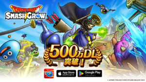 ドラゴンクエストスマッシュグロウ」，500万ダウンロードを突破。記念のログインボーナスやアイテムプレゼントも実施中