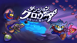 ダンジョンクロウラー 幸運うさぎと魔法の爪」，正式版をPCや家庭用ゲーム機，スマホ向けに配信