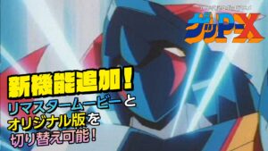 高解像度リマスター版「70年代風ロボットアニメ ゲッP-X」，ムービー切り替え機能を搭載。店舗特典の正式デザインも公開