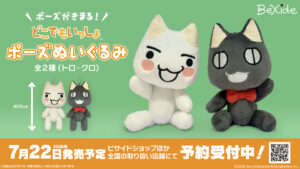 Page 2 / 「『どこでもいっしょ』ポーズぬいぐるみ」，7月22日に発売。トロ・クロの全2種をラインナップ