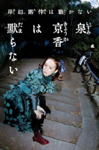 実写「岸辺露伴は動かない」シリーズ最新作「泉京香は黙らない」放送決定！荒木飛呂彦が脚本協力のオリジナルストーリー【5月4日】 | 超！アニメディア