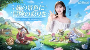 異世界冒険RPG「杖と剣の伝説」，GWのPRアンバサダーに鈴木愛理さんが就任。特別動画を本日20：00に公開，大型ビジョンで屋外広告を掲出中
