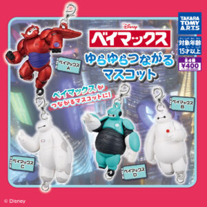 ベイマックス ゆらゆらつながるマスコット｜商品情報｜タカラトミーアーツ