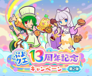ぷよクエ」，13周年記念無料101連ガチャチケットログインボーナスを始めとしたキャンペーンを開始