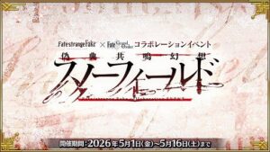 FGO」×「Fate/strange Fake」コラボイベント後半「偽典共鳴幻想 スノーフィールド」が本日開幕。A-1 Pictures制作のCM映像が 公開に