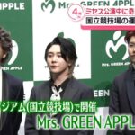 Mrs. GREEN APPLEのライブ、来場客が“大声での会話”や“奇声” 運営会社が謝罪（2026年4月20日掲載）｜日テレNEWS NNN