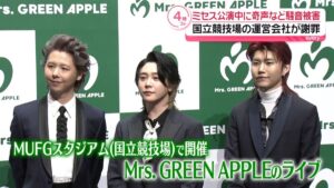 Mrs. GREEN APPLEのライブ、来場客が“大声での会話”や“奇声” 運営会社が謝罪（2026年4月20日掲載）｜日テレNEWS NNN
