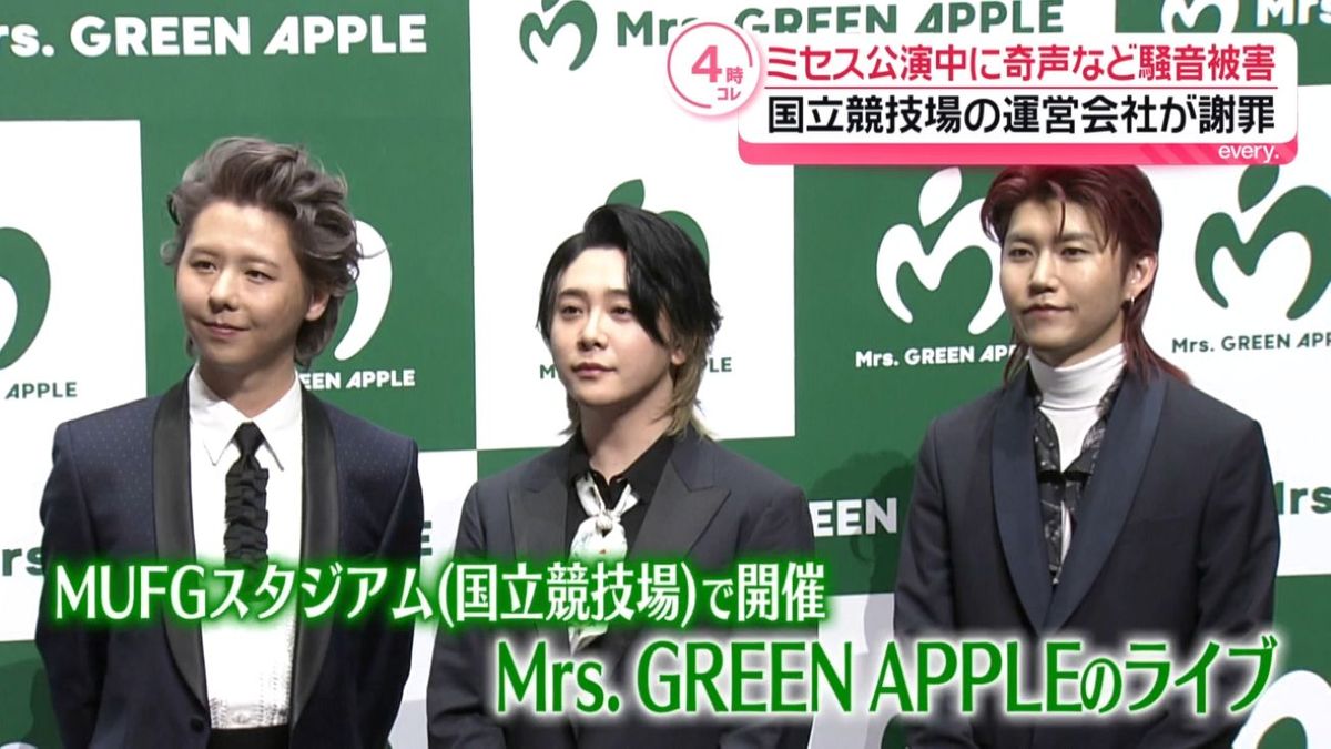 Mrs. GREEN APPLEのライブ、来場客が“大声での会話”や“奇声” 運営会社が謝罪（2026年4月20日掲載）｜日テレNEWS NNN