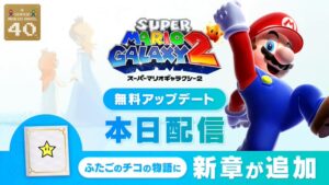 スーパーマリオギャラクシー 2」の絵本に新章を追加。「Nintendo Music」でも新曲を配信