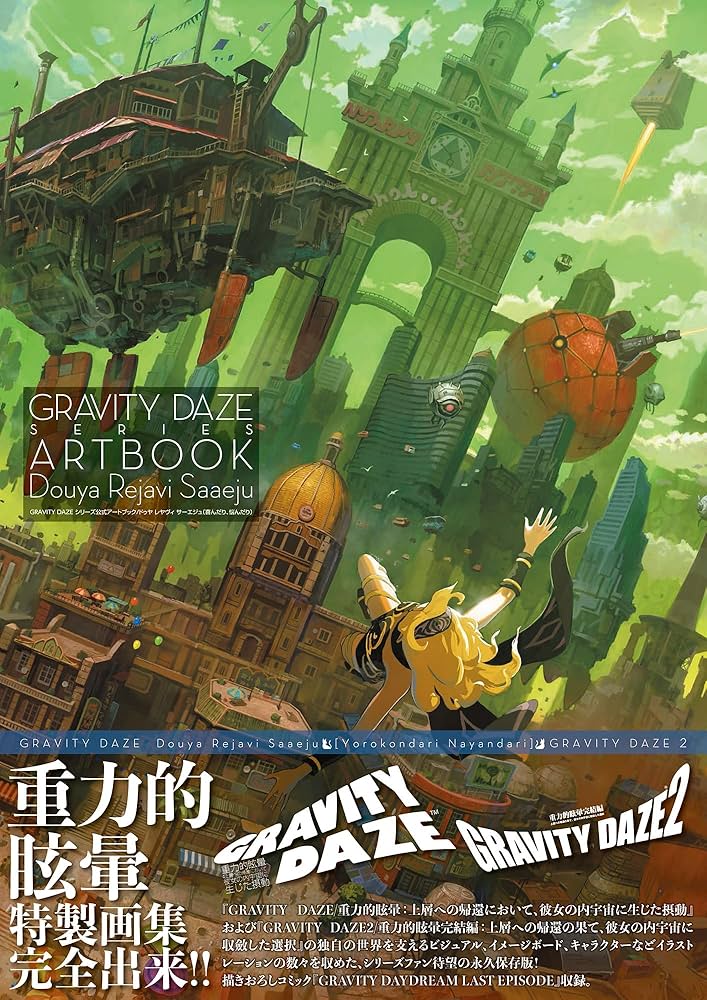 GRAVITY DAZE シリーズ公式アートブック