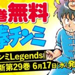 鉄拳チンミ』がコミックデイズにて5月25日まで全巻無料公開中
