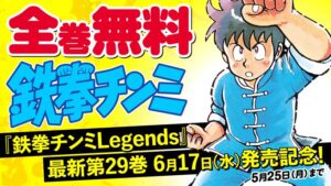 鉄拳チンミ』がコミックデイズにて5月25日まで全巻無料公開中