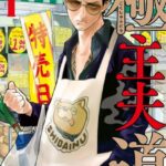 【無料】『極主夫道』が「コミックバンチKai」にて全話無料公開中。