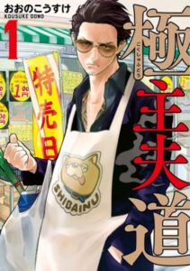 【無料】『極主夫道』が「コミックバンチKai」にて全話無料公開中。