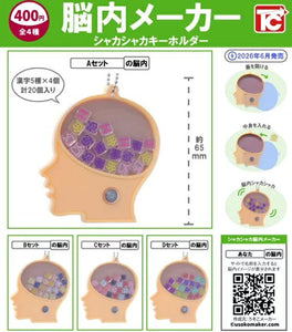 脳内メーカー シャカシャカキーホルダー【トイズキャビン】 | ガチャガチャ侍