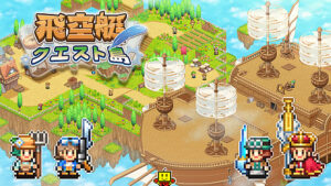 空に浮かぶ島々を舞台に，飛空艇で冒険を繰り広げるシミュレーションRPG「飛空艇クエスト島」，Switch2/Switch版を配信開始