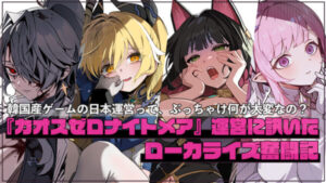 カオスゼロナイトメア』日本運営インタビュー:韓国産ゲームの日本運営って、ぶっちゃけ何が大変なの？