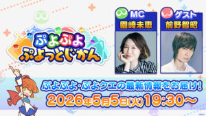 ぷよぷよ ぷよっとじかん #8」，5月5日に配信決定。ゲストは声優の前野智昭さん