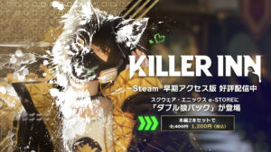 「KILLER INN」，本編2本セットの「ダブル狼パック」販売開始。フレンドとすぐ遊べるお得なバンドルがスクエニ e-STOREに登場