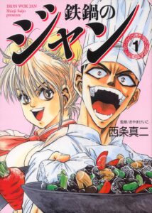 鉄鍋のジャン』Kindle版がセール中。Amazonにて