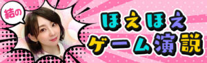結のほえほえゲーム演説：第264回「名字しりとりゲーム『名字繋ぎ』攻略方法を伝授しようじゃないか」