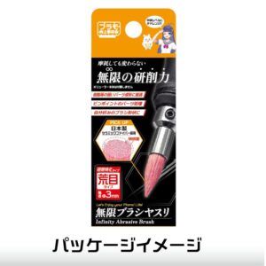無限ブラシヤスリ(荒目)【PMKJ040-06:4580474578107】｜プラモ向上委員会