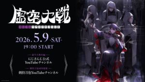 にじさんじ・剣持刀也さんのソロイベント「虚空大戦」が、5月9日19時より一週間限定で無料公開。同時視聴も実施