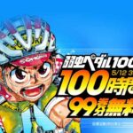 本日100巻発売の「弱虫ペダル」99巻までLINEマンガで無料公開、100時間限定で - コミックナタリー
