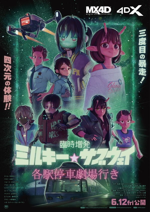 映画「ミルサブ」に新作シーンを追加！「臨時増発 ミルキー☆サブウェイ 各駅停車劇場行き」6月12日から上映！ MX4D・4DX版も | アニメ！アニメ！