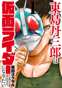 マンガ『東島丹三郎は仮面ライダーになりたい』Kindle版の1巻から8巻が「88％オフ」になるセール開催中
