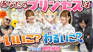 わしゃがなTVの最新動画では，「まじかる☆プリンセス」をプレイする様子をお届け。ゲストは鈴代紗弓さん
