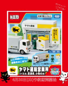ついに登場✨ #ヤマト運輸 営業所がトミカタウンに仲間入り📦 おなじみの営業所が手のひらサイズに🚛 4月30日（木）から予約受付がスタートしました！ 気になる方はぜひ、予約サイトをチェックしてみてくださいね👇 https://t.co/CatEVQTCxp #トミカ #タカラトミー ...