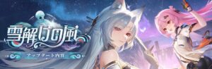 サーバーを約2か月一時停止していた「スノウブレイク：禁域降臨」，5月8日15：00にサーバーを再開。補填アイテム配布 および期間限定イベント「雪解けの風」を開催へ