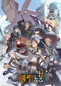 おっさん剣聖」OPはユニコーン、新キャラも集結したキービジュアル＆PV（コミックナタリー） - Yahoo!ニュース