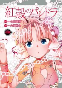 紅殻のパンドラ』のKindle版が1巻あたり約200円で購入できるセールが開催中
