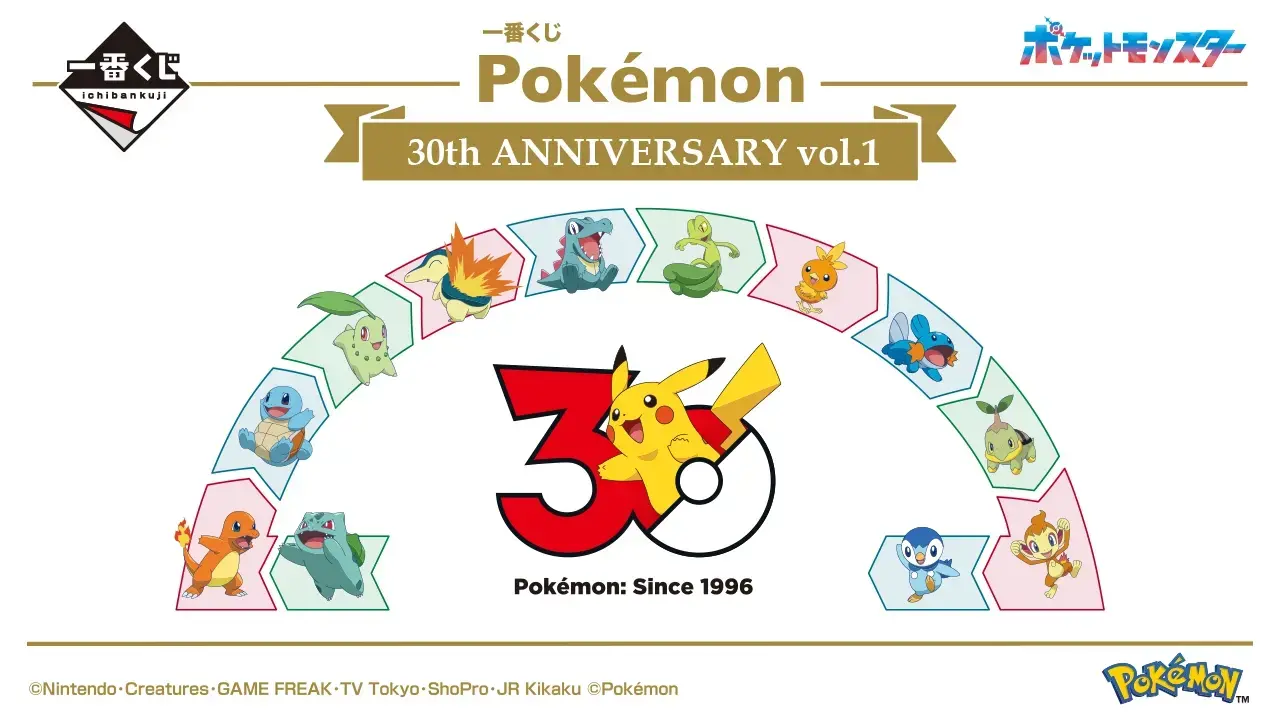 ポケモン』30周年一番くじ第1弾の全ラインナップ公開！カントー～シンオウ地方の御三家が集まった時計、ぬいぐるみなど記念グッズ盛りだくさん | インサイド