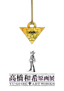 高橋和希原画展 YU-GI-OH! ART WORKS」，今冬に東京で開催決定。ロゴとティザービジュアル，公式サイトも公開に
