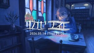 アンリアルライフ」のヨカゼによる情報番組「ヨカゼナイト 2026.05.14」が5月14日20：00に配信へ。複数の新作に関する情報を発表予定