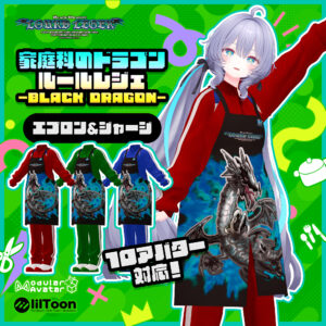 家庭科のドラゴン」のVRChatワールドが5月8日21時より公開へ。学校のような世界が再現。アバター向けにエプロンなども販売