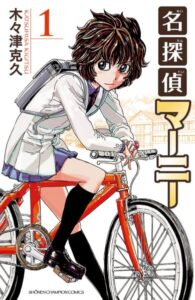 99円】マンガ『名探偵マーニー』が全巻99円で買えるセール中