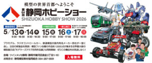 第64回 静岡ホビーショー」事前情報まとめ【5月8日更新】 - HOBBY Watch