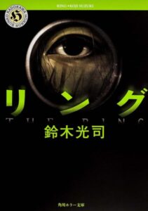 ホラー小説『リング』『らせん』などで知られる作家・鈴木光司さんが逝去