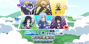 ぷよクエ」×TVアニメ「転スラ」のコラボイベントを開催中。☆7へんしん可能＆とくもりとっくん開放済みのディアブロ，シズなどが登場